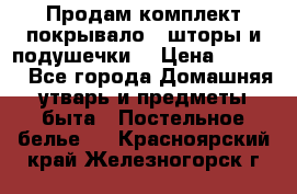 Продам комплект покрывало , шторы и подушечки  › Цена ­ 8 000 - Все города Домашняя утварь и предметы быта » Постельное белье   . Красноярский край,Железногорск г.